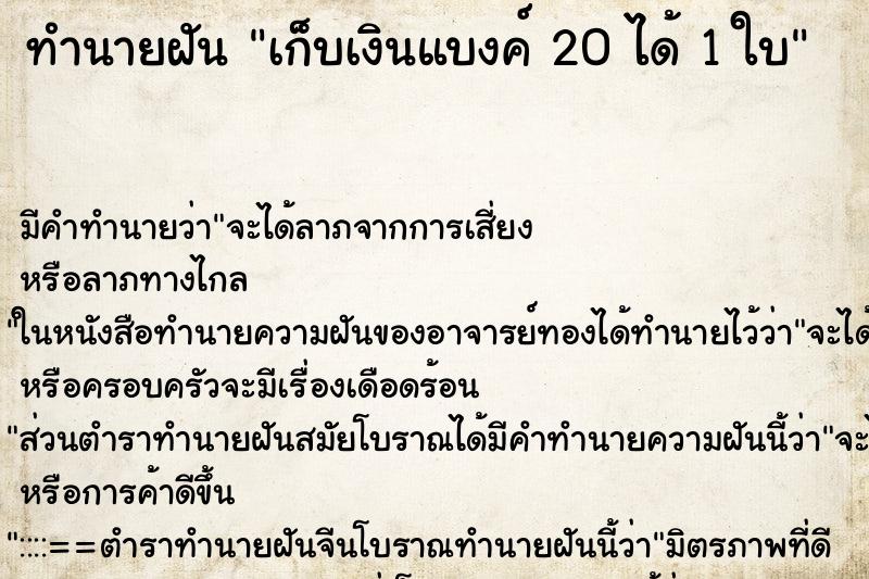 ทำนายฝัน เก็บเงินแบงค์ 20 ได้ 1 ใบ